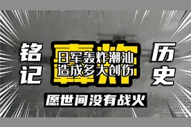 日军轰炸潮汕造成多大创伤?请铭记历史，愿世间没有战火视频封面