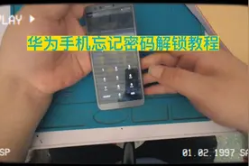 华为荣耀手机忘记密码解锁教程！视频封面