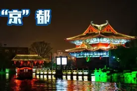 中国称“京”的地方北京和南京，另一个称“京” 的地方您知道吗视频封面
