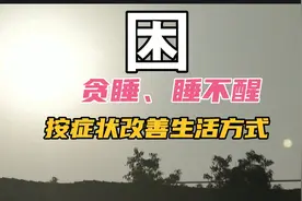 睡不醒的原因与改善方式视频封面