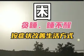 睡不醒的原因与改善方式视频封面