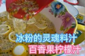 豆妈分享百香果柠檬汁的做法，好吃的冰粉少不了这个料汁，快收藏
