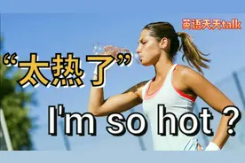 天气“太热了”英语怎么说?I'm so hot老外听了什么反应视频封面