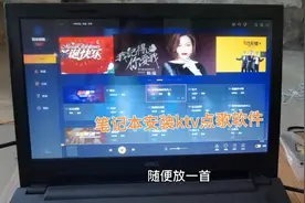 老款笔记本安装ktv点歌软件，在家随时随地都可以唱视频封面
