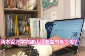 在番茄两本百万字完结小说有多少收益呢？扑街宝妈的血泪心酸史