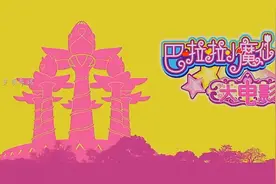 @巴啦啦小魔仙官方视频封面