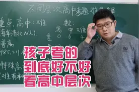 不同层次高中，考题有啥不同？看看你家孩子考的到底咋样？视频封面