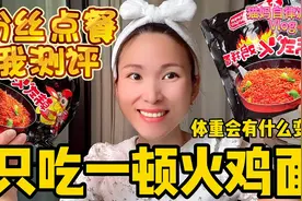 粉丝点餐我测评之，一天只吃火鸡面！体重会有什么变化？结果生气