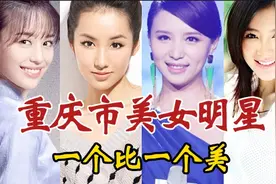 “巴渝之地”出美人，这10位重庆美女明星，个个肤白貌美火辣辣的