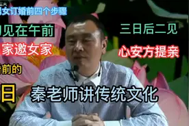 秦东魁老师：适龄男女订婚前应当遵循的四个择日步骤！视频封面