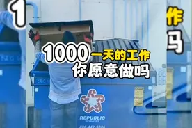 1000元一天的工作 想尝试下吗 可以得到很多你想不到的东西#收废视频封面