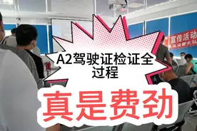 a2驾驶证检证换证全过程，相当麻烦。A2驾驶证别绑定12123平台消视频封面