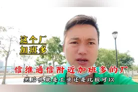 深圳沙井和一村附近，快来看看招工启事，信维通信加班比较多的厂视频封面