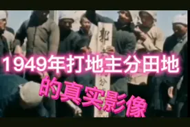 1949打地主分田地真实影像，没有这些视频！你都不知道现在多激烈视频封面