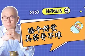良好的睡眠是身体最好的营养品，睡个好觉其实并不难~视频封面