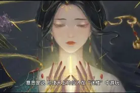 隋炀帝晚年喜欢在迷楼鬼混，不管是在长安还是扬州，都引以为戒！视频封面