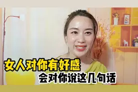 女人对男人有好感，她不会主动说我喜欢你，而是会说以下这3种话