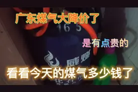 广东煤气4月28日价钱下降了，看看今天多少钱一罐？视频封面