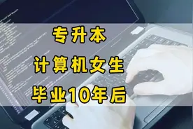 江苏专升本，4个计算机女生，毕业10年后的生活现状视频封面