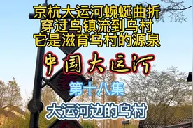 京杭大运河蜿蜒曲折
穿过乌镇流到乌村
它是滋育乌村的源泉视频封面