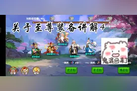 造梦西游OL~关于至尊装备讲解4视频封面