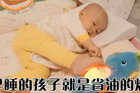 早睡的孩子就是省油的灯，哪哪都可爱！反之，身高都拖家庭的后腿视频封面