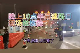 从虎门开车回湖北老家1000多公里，下高速路就拦住了，一起来看看