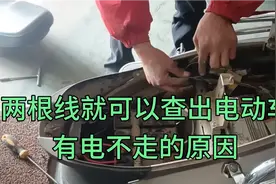 电动车有电不走，用两根线就能快速的找到原因，让大家省钱视频封面