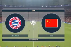 中国队客场2比0战胜世界强队拜仁慕尼黑队，国足加油！