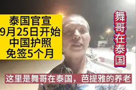 泰国正式官宣：9月25日开始，中国护照免签30天，你会来泰国吗？视频封面