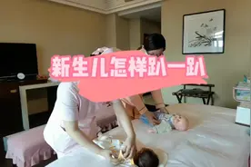看看怎样让新生儿趴一趴视频封面