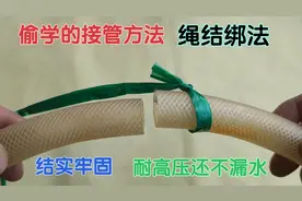2根橡胶软管对接，偷学老水工一招，“绳结”绑法，耐高压不漏水