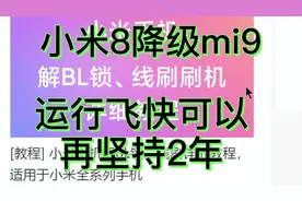 小米8降级miui9.速度飞快.能否再战3年.视频封面