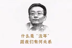 王德峰《命理轶事》32：什么是“流年”，遇到了怎么办