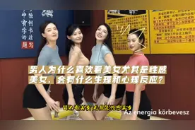 男人为什么喜欢看美女尤其是性感美女，会有什么生理和心理反应？视频封面