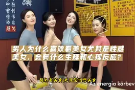 男人为什么喜欢看美女尤其是性感美女，会有什么生理和心理反应？视频封面