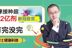 全球接种122多亿剂新冠疫苗，有完没完？不如听听博士经验！视频封面