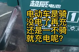 电动车没电了再充还是停下就充电，网上说法不一，我来揭晓答案。视频封面