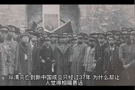 从清灭亡到新中国成立只经过37年，为什么却让人觉得相隔甚远视频封面
