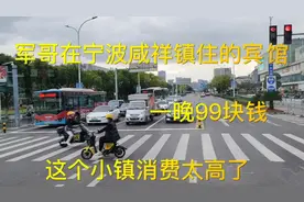 军哥在宁波咸祥镇住的宾馆99元一天，想不到这个小镇消费如此之高视频封面