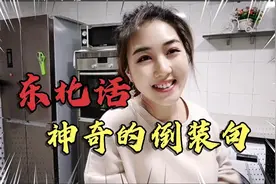 东北人说倒装句儿 自己都不知道视频封面