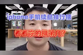 iphone手机续航排行榜 ，看看你的手机排第几？视频封面