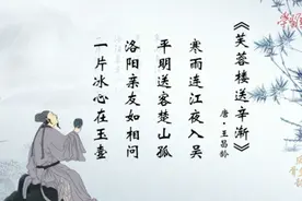 康震老师讲解唐代诗人王昌龄《芙蓉楼送辛渐》！一片冰心在玉壶！视频封面