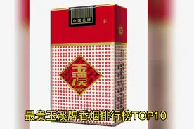 最贵玉溪牌香烟排行榜TOP10，您同意吗？欢迎留言，新人，点赞视频封面