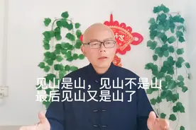 见山是山，见山不是山，最后见山还是山。三重境界到底什么意思？视频封面
