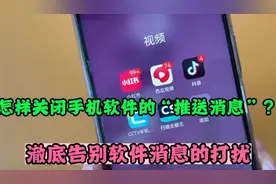 教你关闭手机软件的“推送消息”，彻底告别消息打扰，太实用了视频封面