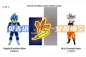 「龙珠」贝吉塔VS女版悟空，悟空本尊打不过，那女版的能赢吗？
