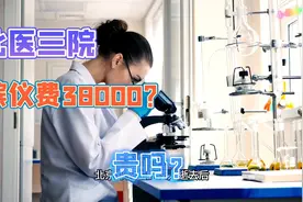《小北聊天》北医三院，天价殡仪服务费，三天不到38000？贵不贵视频封面