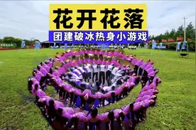 5分钟团建破冰小游戏，春去秋来月盈月缺花开花落又是一年中月圆