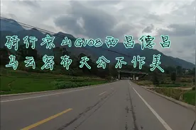 骑行G108凉山西昌到德昌，道路布设河谷中一马平川，惜天公不作美